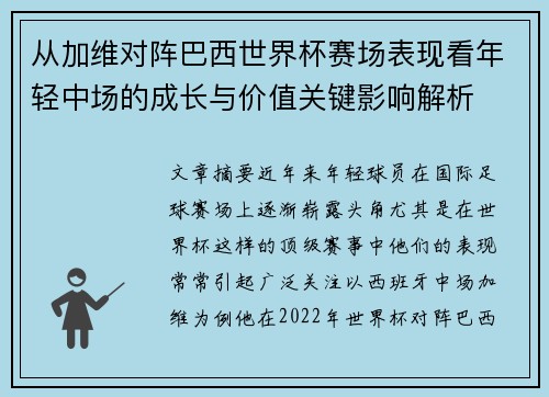 从加维对阵巴西世界杯赛场表现看年轻中场的成长与价值关键影响解析