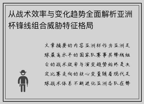 从战术效率与变化趋势全面解析亚洲杯锋线组合威胁特征格局