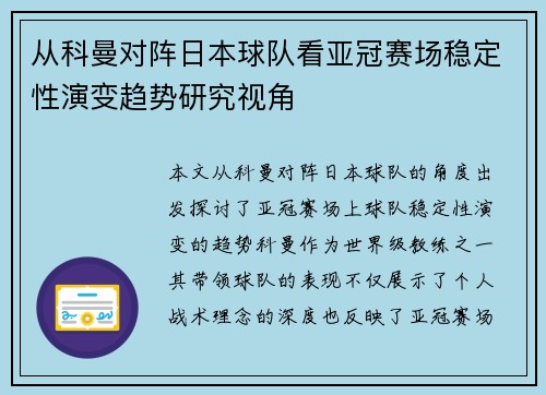 从科曼对阵日本球队看亚冠赛场稳定性演变趋势研究视角