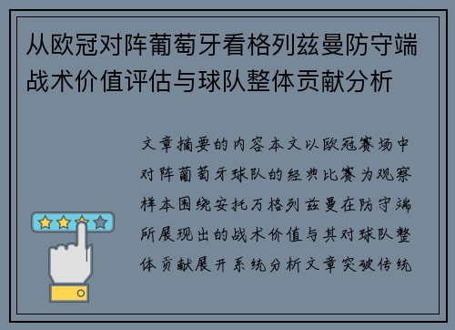 从欧冠对阵葡萄牙看格列兹曼防守端战术价值评估与球队整体贡献分析