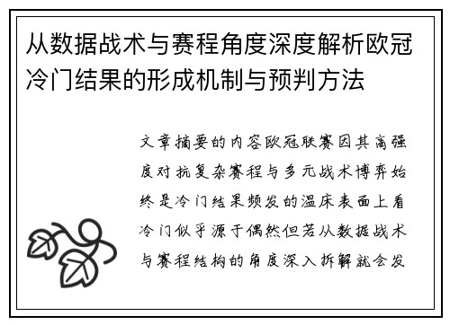 从数据战术与赛程角度深度解析欧冠冷门结果的形成机制与预判方法