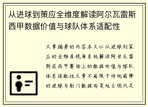 从进球到策应全维度解读阿尔瓦雷斯西甲数据价值与球队体系适配性