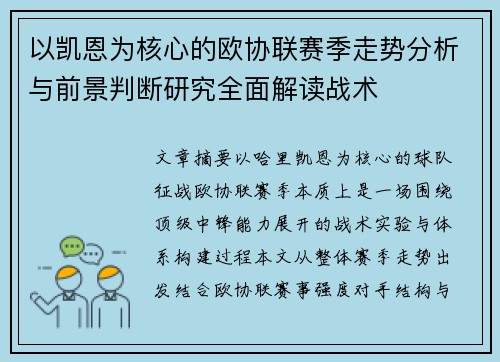 以凯恩为核心的欧协联赛季走势分析与前景判断研究全面解读战术