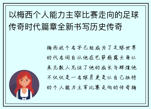 以梅西个人能力主宰比赛走向的足球传奇时代篇章全新书写历史传奇