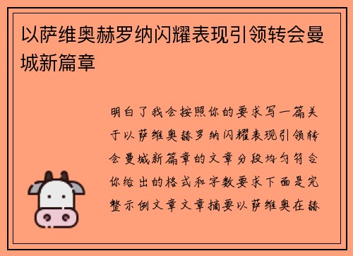 以萨维奥赫罗纳闪耀表现引领转会曼城新篇章