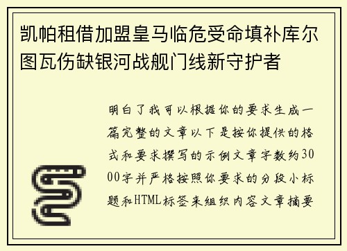 凯帕租借加盟皇马临危受命填补库尔图瓦伤缺银河战舰门线新守护者