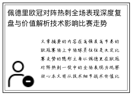 佩德里欧冠对阵热刺全场表现深度复盘与价值解析技术影响比赛走势