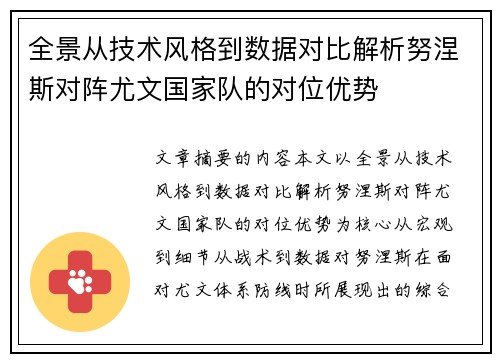 全景从技术风格到数据对比解析努涅斯对阵尤文国家队的对位优势