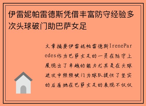 伊雷妮帕雷德斯凭借丰富防守经验多次头球破门助巴萨女足