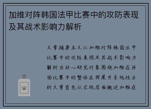 加维对阵韩国法甲比赛中的攻防表现及其战术影响力解析