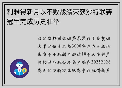 利雅得新月以不败战绩荣获沙特联赛冠军完成历史壮举