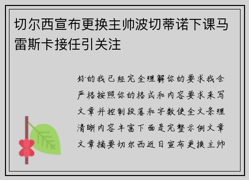 切尔西宣布更换主帅波切蒂诺下课马雷斯卡接任引关注