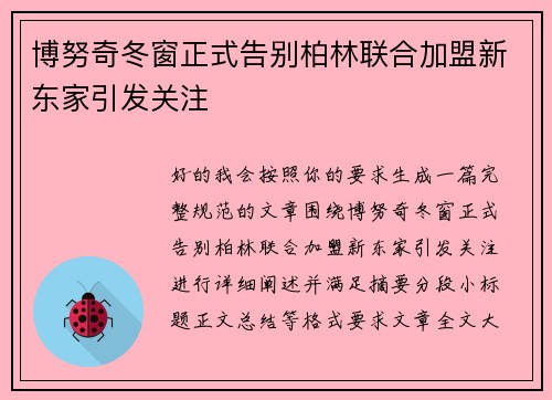 博努奇冬窗正式告别柏林联合加盟新东家引发关注 博努奇冬窗正式告别柏林联合加盟新东家引发关注