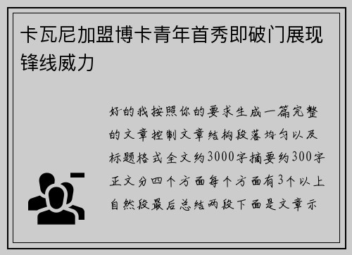 卡瓦尼加盟博卡青年首秀即破门展现锋线威力