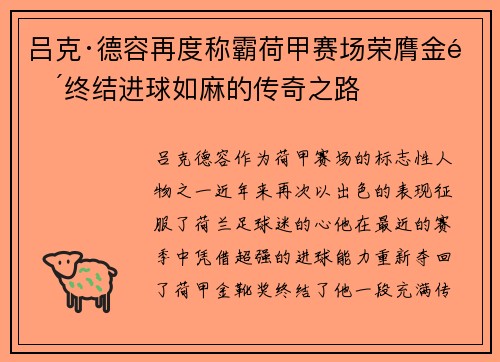 吕克·德容再度称霸荷甲赛场荣膺金靴终结进球如麻的传奇之路 吕克·德容再度称霸荷甲赛场荣膺金靴终结进球如麻的传奇之路