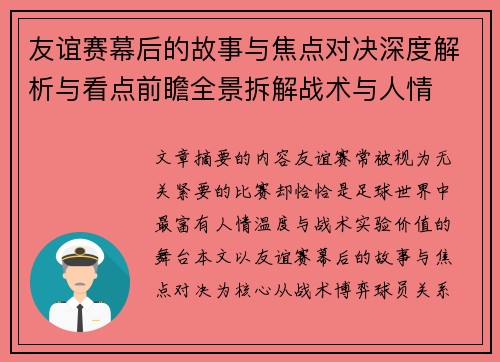 友谊赛幕后的故事与焦点对决深度解析与看点前瞻全景拆解战术与人情 友谊赛幕后的故事与焦点对决深度解析与看点前瞻全景拆解战术与人情