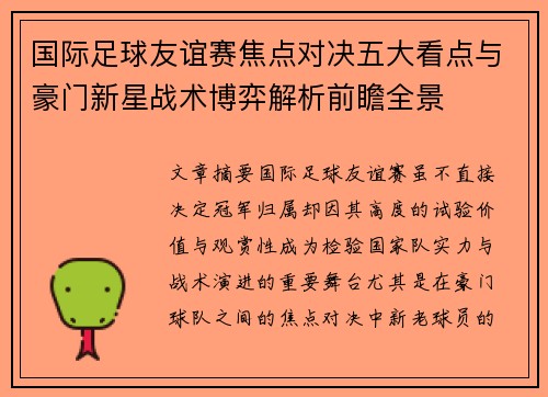 国际足球友谊赛焦点对决五大看点与豪门新星战术博弈解析前瞻全景 国际足球友谊赛焦点对决五大看点与豪门新星战术博弈解析前瞻全景