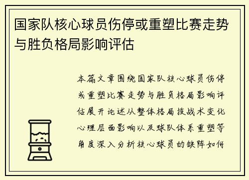 国家队核心球员伤停或重塑比赛走势与胜负格局影响评估 国家队核心球员伤停或重塑比赛走势与胜负格局影响评估