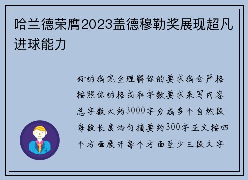 哈兰德荣膺2023盖德穆勒奖展现超凡进球能力