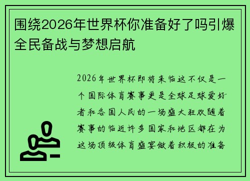 围绕2026年世界杯你准备好了吗引爆全民备战与梦想启航