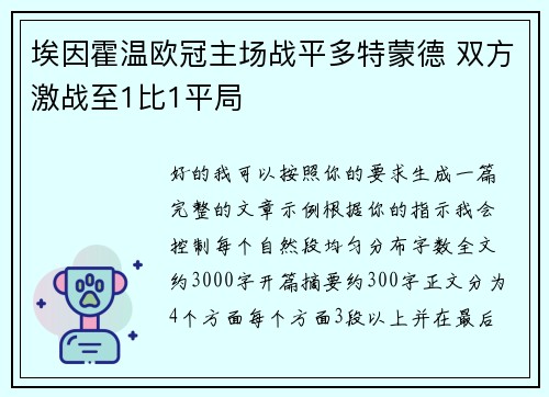 埃因霍温欧冠主场战平多特蒙德 双方激战至1比1平局