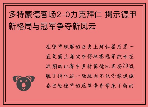 多特蒙德客场2-0力克拜仁 揭示德甲新格局与冠军争夺新风云 多特蒙德客场2-0力克拜仁 揭示德甲新格局与冠军争夺新风云