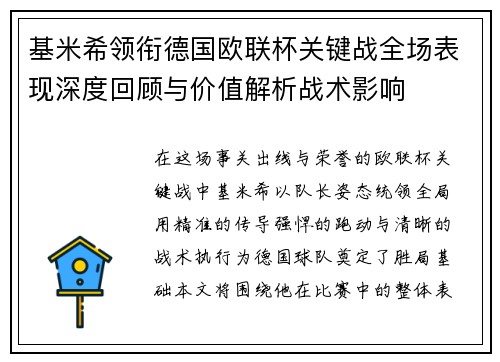 基米希领衔德国欧联杯关键战全场表现深度回顾与价值解析战术影响 基米希领衔德国欧联杯关键战全场表现深度回顾与价值解析战术影响