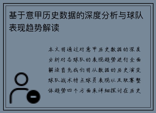 基于意甲历史数据的深度分析与球队表现趋势解读 基于意甲历史数据的深度分析与球队表现趋势解读