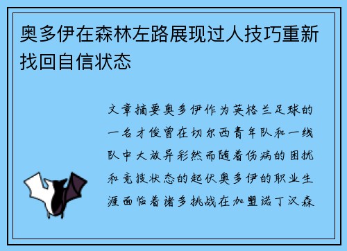 奥多伊在森林左路展现过人技巧重新找回自信状态 奥多伊在森林左路展现过人技巧重新找回自信状态