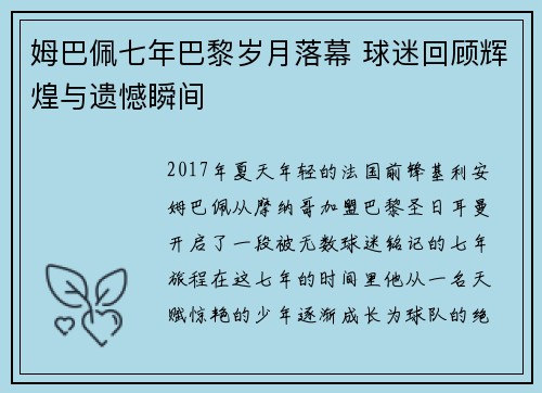 姆巴佩七年巴黎岁月落幕 球迷回顾辉煌与遗憾瞬间