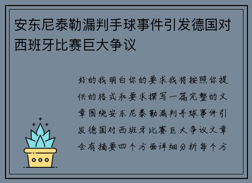 安东尼泰勒漏判手球事件引发德国对西班牙比赛巨大争议