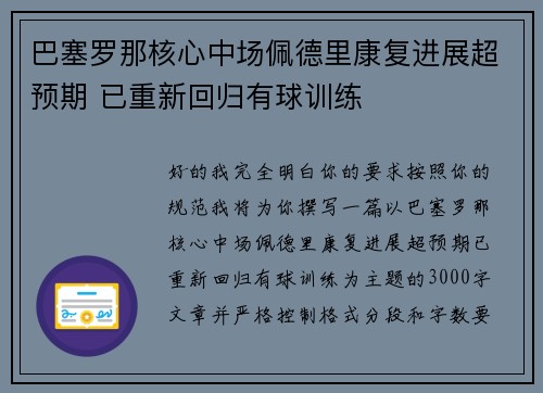 巴塞罗那核心中场佩德里康复进展超预期 已重新回归有球训练 巴塞罗那核心中场佩德里康复进展超预期 已重新回归有球训练