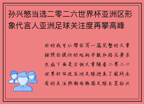 孙兴慜当选二零二六世界杯亚洲区形象代言人亚洲足球关注度再攀高峰 孙兴慜当选二零二六世界杯亚洲区形象代言人亚洲足球关注度再攀高峰