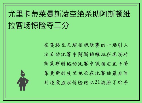 尤里卡蒂莱曼斯凌空绝杀助阿斯顿维拉客场惊险夺三分 尤里卡蒂莱曼斯凌空绝杀助阿斯顿维拉客场惊险夺三分