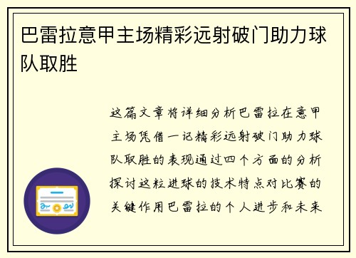 巴雷拉意甲主场精彩远射破门助力球队取胜 巴雷拉意甲主场精彩远射破门助力球队取胜