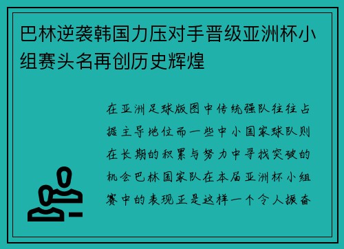 巴林逆袭韩国力压对手晋级亚洲杯小组赛头名再创历史辉煌 巴林逆袭韩国力压对手晋级亚洲杯小组赛头名再创历史辉煌