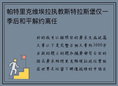 帕特里克维埃拉执教斯特拉斯堡仅一季后和平解约离任