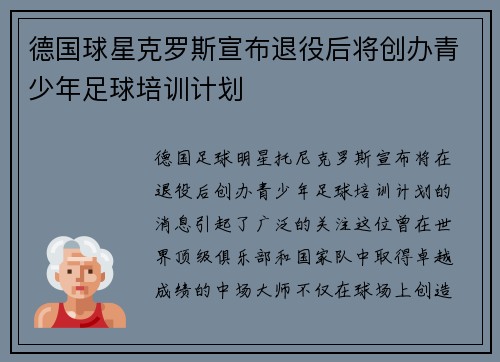 德国球星克罗斯宣布退役后将创办青少年足球培训计划 德国球星克罗斯宣布退役后将创办青少年足球培训计划