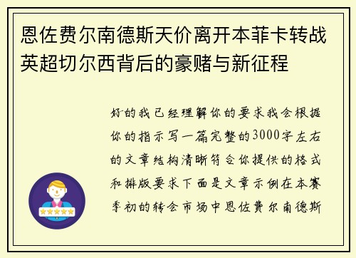 恩佐费尔南德斯天价离开本菲卡转战英超切尔西背后的豪赌与新征程 恩佐费尔南德斯天价离开本菲卡转战英超切尔西背后的豪赌与新征程