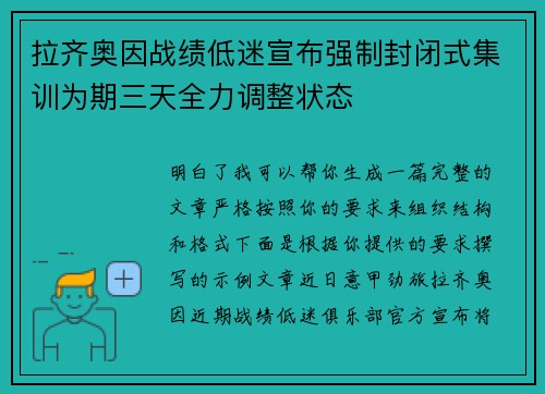 拉齐奥因战绩低迷宣布强制封闭式集训为期三天全力调整状态 拉齐奥因战绩低迷宣布强制封闭式集训为期三天全力调整状态