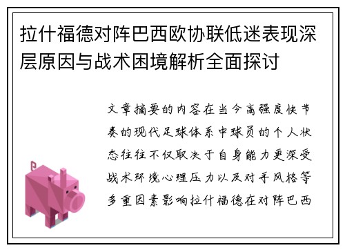 拉什福德对阵巴西欧协联低迷表现深层原因与战术困境解析全面探讨