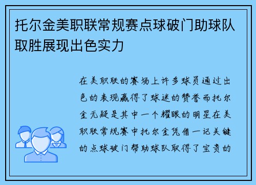 托尔金美职联常规赛点球破门助球队取胜展现出色实力