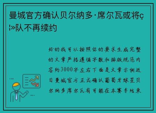 曼城官方确认贝尔纳多·席尔瓦或将离队不再续约 曼城官方确认贝尔纳多·席尔瓦或将离队不再续约