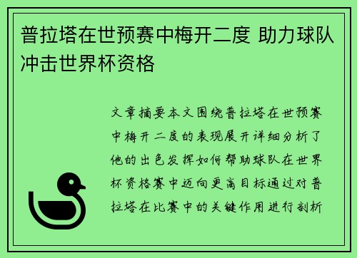 普拉塔在世预赛中梅开二度 助力球队冲击世界杯资格 普拉塔在世预赛中梅开二度 助力球队冲击世界杯资格