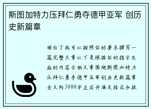 斯图加特力压拜仁勇夺德甲亚军 创历史新篇章 斯图加特力压拜仁勇夺德甲亚军 创历史新篇章