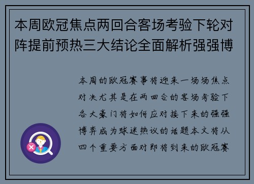 本周欧冠焦点两回合客场考验下轮对阵提前预热三大结论全面解析强强博弈 本周欧冠焦点两回合客场考验下轮对阵提前预热三大结论全面解析强强博弈