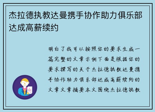 杰拉德执教达曼携手协作助力俱乐部达成高薪续约 杰拉德执教达曼携手协作助力俱乐部达成高薪续约