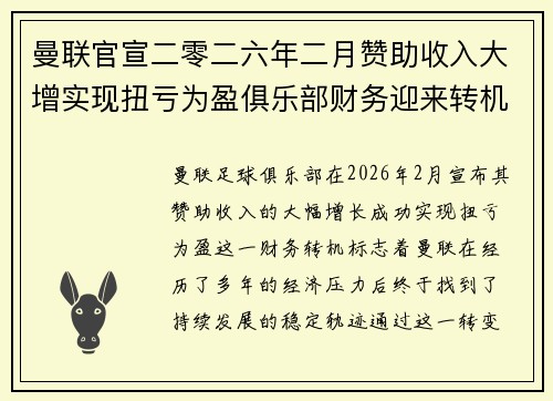 曼联官宣二零二六年二月赞助收入大增实现扭亏为盈俱乐部财务迎来转机 曼联官宣二零二六年二月赞助收入大增实现扭亏为盈俱乐部财务迎来转机