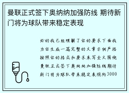 曼联正式签下奥纳纳加强防线 期待新门将为球队带来稳定表现