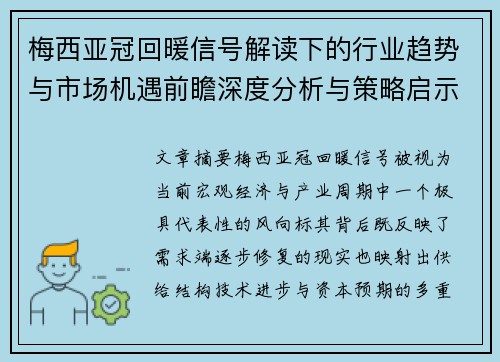 梅西亚冠回暖信号解读下的行业趋势与市场机遇前瞻深度分析与策略启示